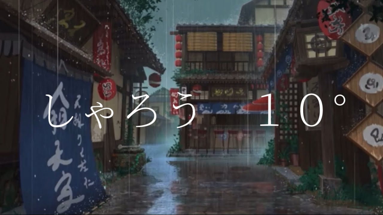 １０°/しゃろう/Beatless