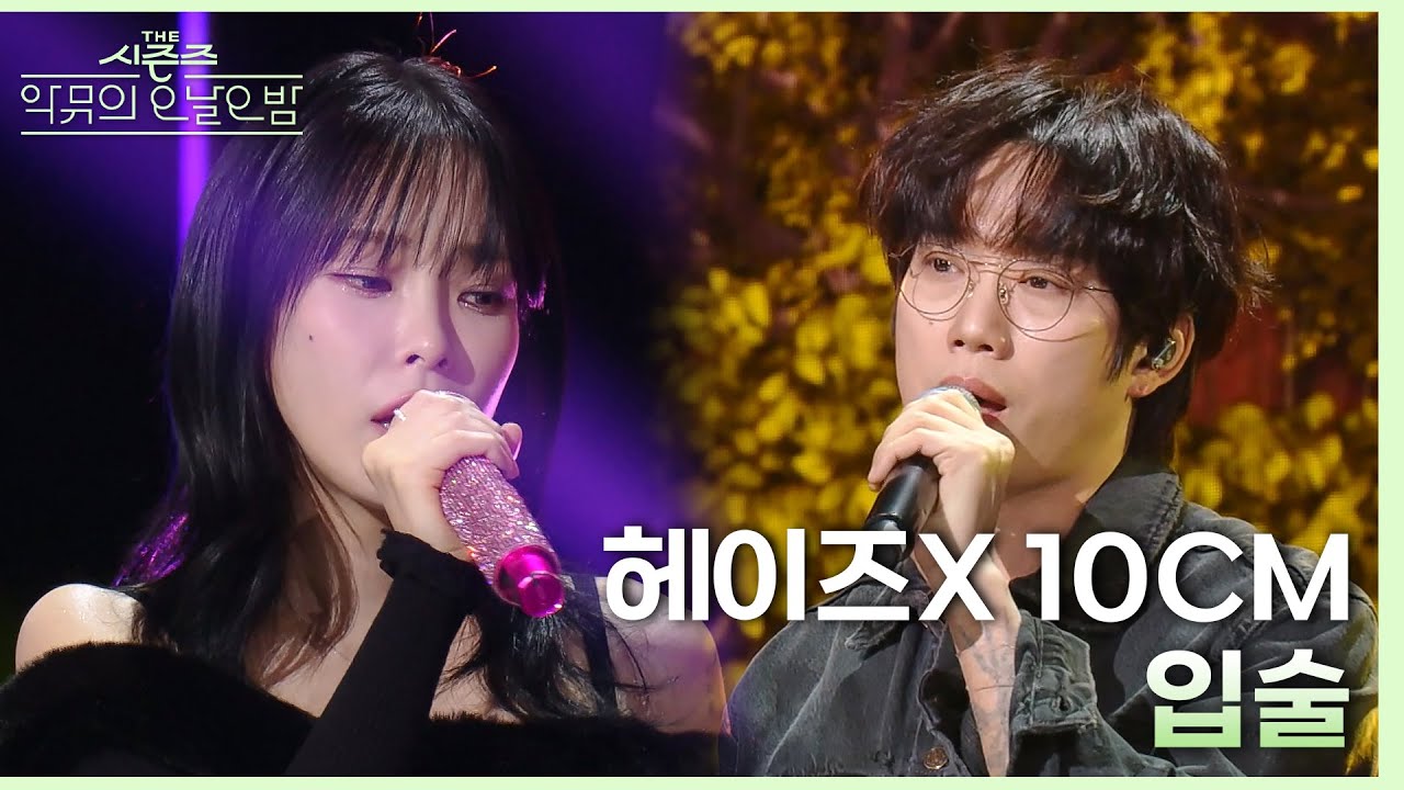 입술 - 헤이즈 & 10CM [더 시즌즈-악뮤의 오날오밤] | KBS 231208 방송