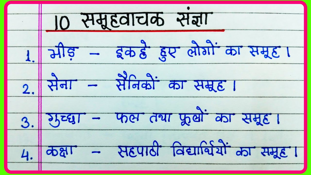 10 समूहवाचक संज्ञा के उदाहरण/Examples of Collective Nouns in Hindi/Samuhvachak sangya ke udaharan