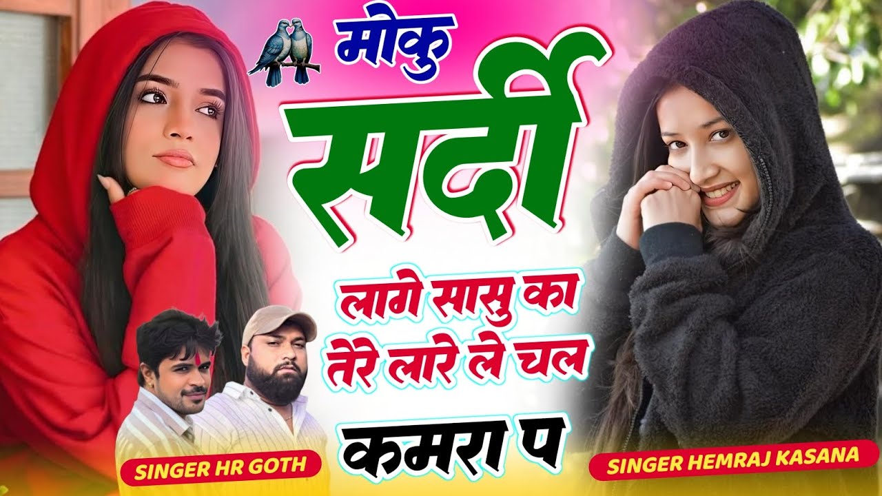 आज तक नहीं सुना होगा ऐसा सॉन्ग मोकु सर्दी लागे सासु का तेरे लारे ले चल कमरा प HR goth hemraj kasana 