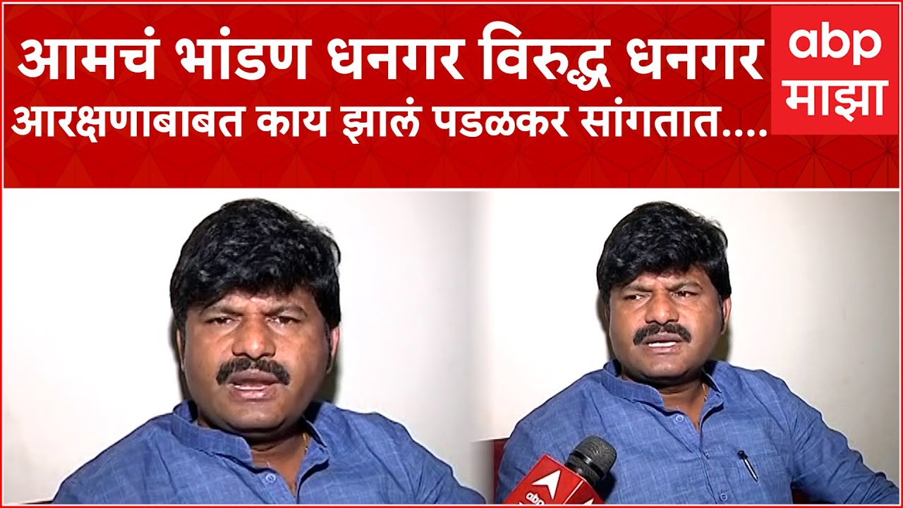 Gopichand Padalkar :आरक्षणासाठी रस्त्यावरची लढाई उभी करणं एक कार्यकर्ता म्हणून माझी जबाबदारी-  पडळकर