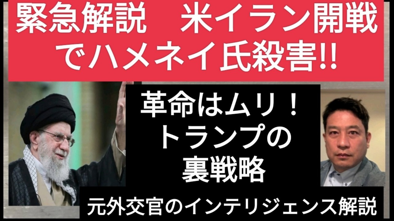 【緊急解説：米イラン開戦でハメネイ氏殺害！】  しかし革命は不可能！攻撃は短期間で終わる！！ トランプ氏の本音の裏戦略とイランの「生存戦略」から元外交官が国際政治のリアルを徹底解説