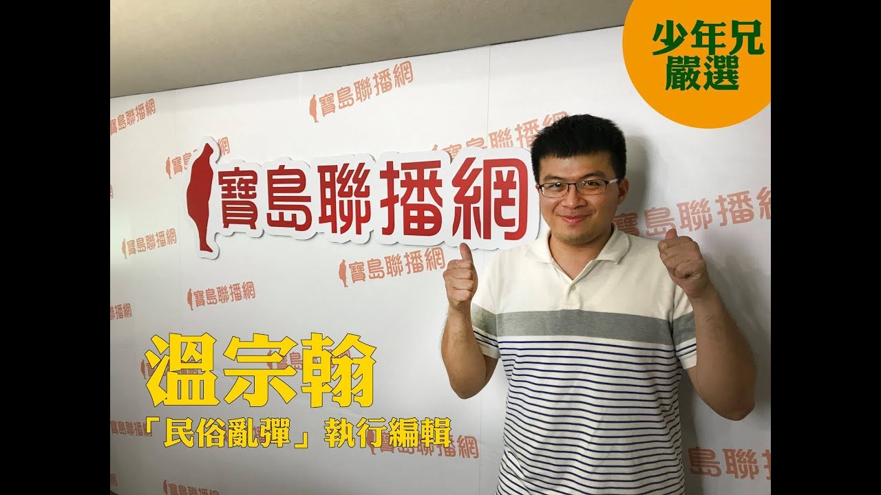 【寶島少年兄】專訪119　溫宗翰／減香減金爭議(1)：金紙與焚香在民俗文化中的意義到底是什麼？