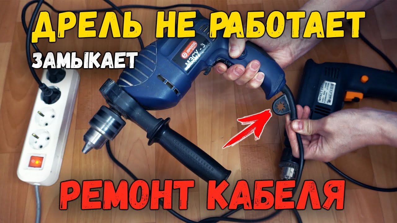Дрель не включается, не работает, не крутится. Перегнулся провод. Как починить самому. Диолд МЭСУ-3