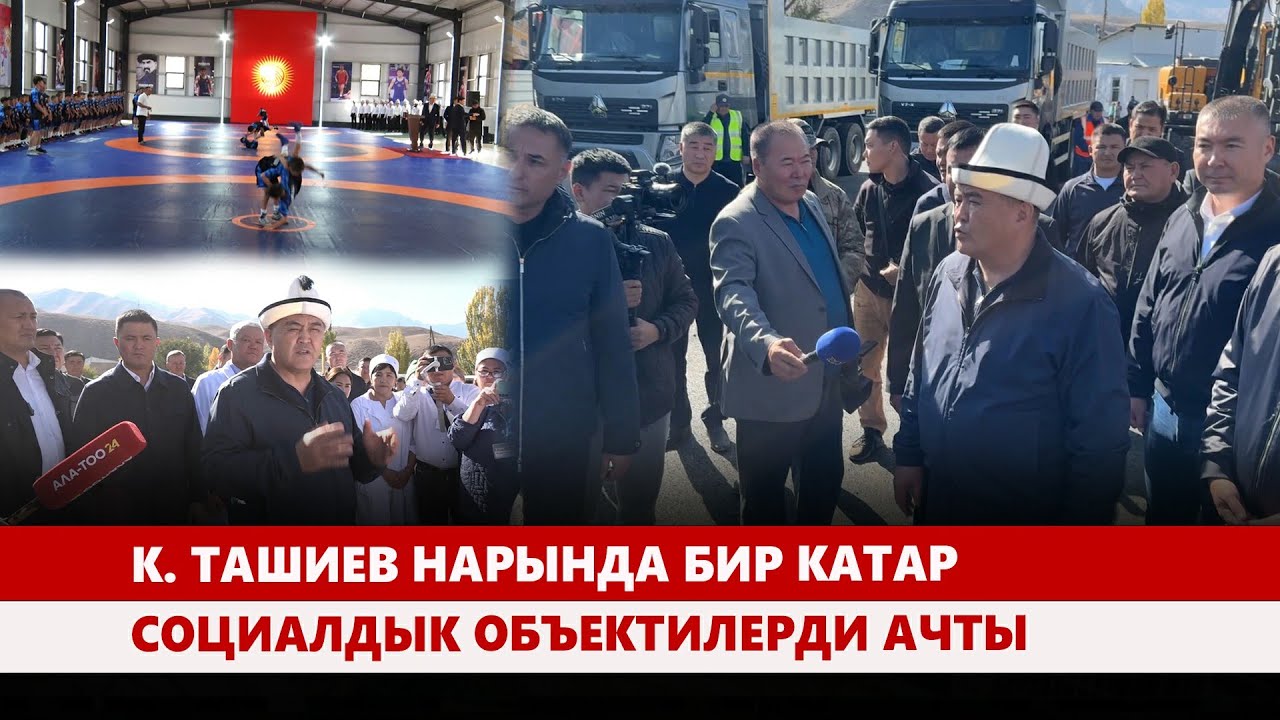 К. Ташиев Нарында бир катар социалдык объектилерди ачты