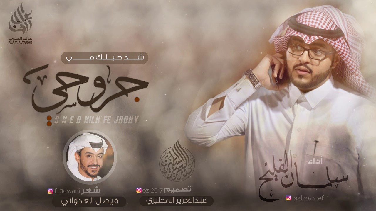 شيلة شد حيلك في جروحي  ( بدون ايقاع - حزينه مؤثره ) | أداء سلمان الفليح كلمات فيصل العدواني | 2017