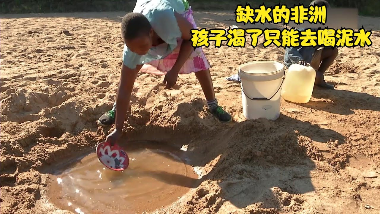 缺水的非洲，孩子渴了只能去喝泥水