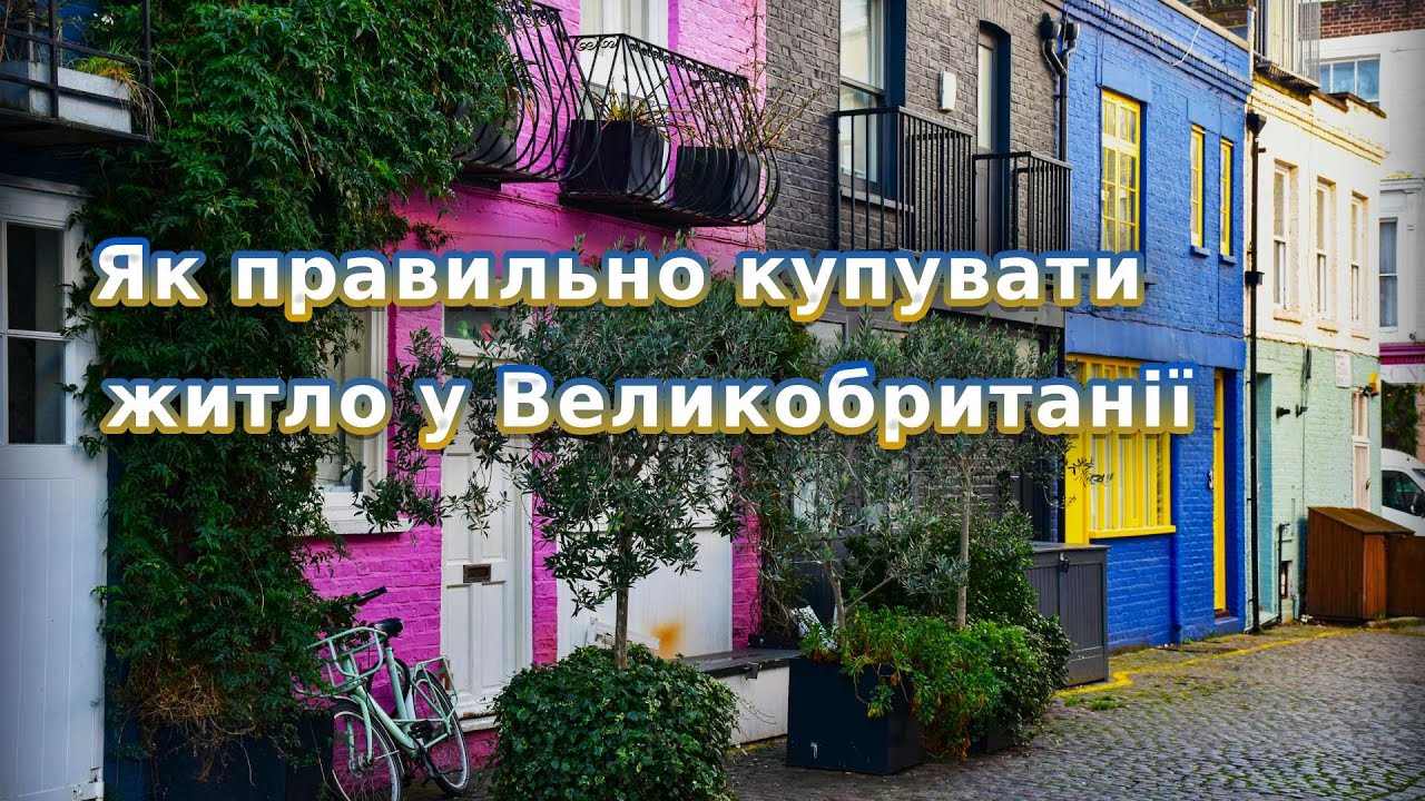 Як правильно купувати житло у Великобританії