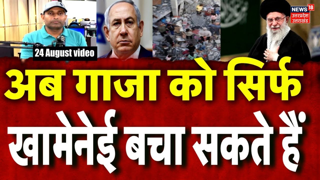 Iran Israel War Update: क्या गाजा को बचाने के लिए ईरान इजराइल पर हमला करेगा? | Trump |N18G |Khamenei