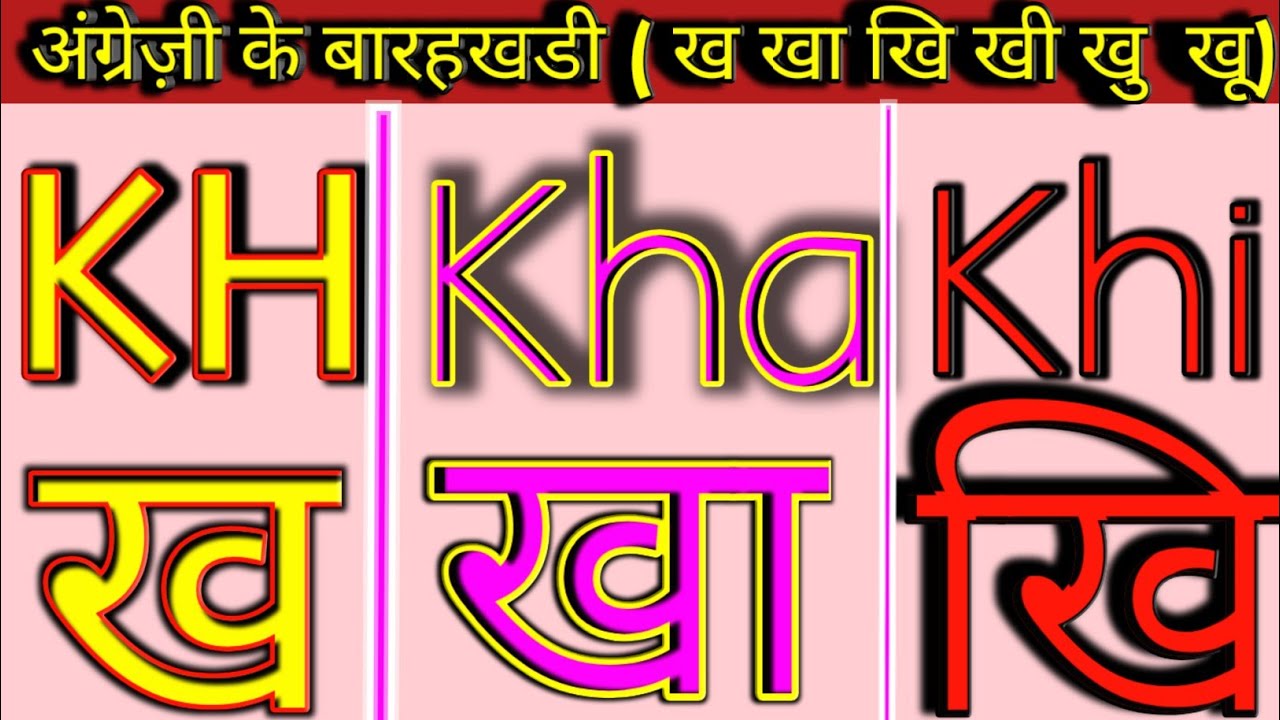 barahkhadi kh kha khi khee  | kh kha khi khu in English |  khख khaखा  khiखि |by primary english||