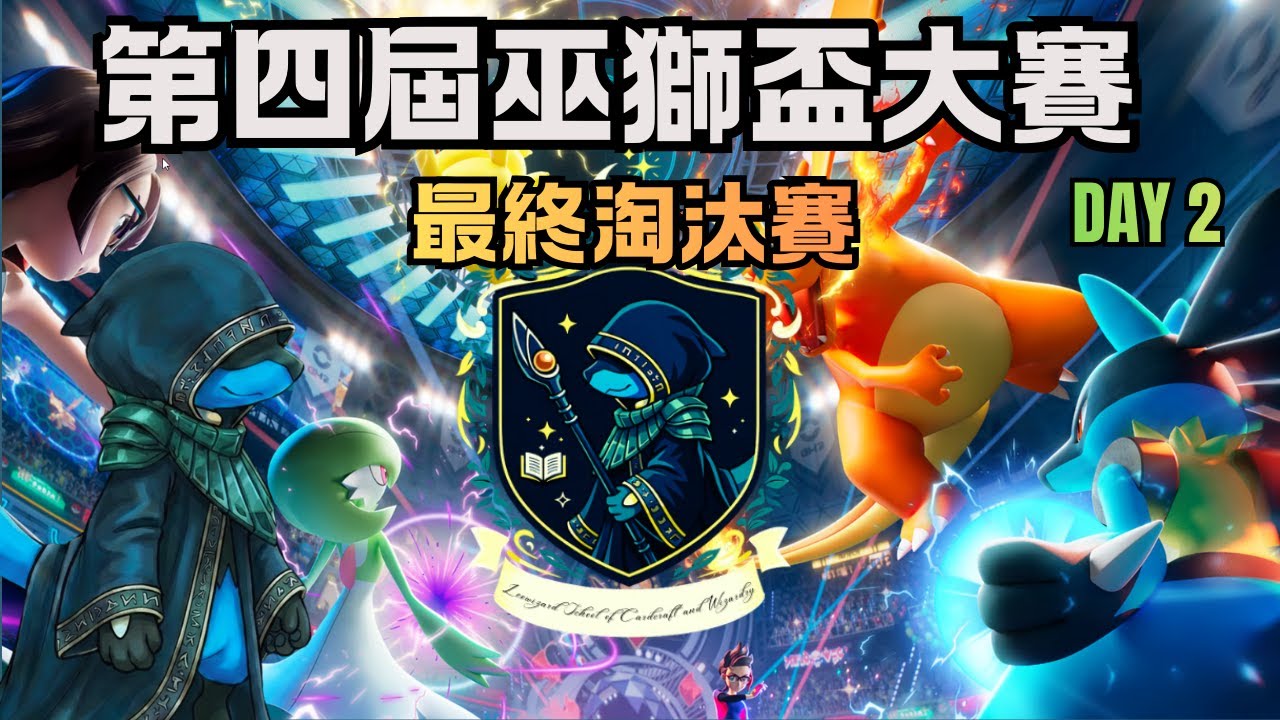 第四屆巫獅盃PTCG Pocket大賽 Day 2 淘汰賽階段 [PTCG Pocket]