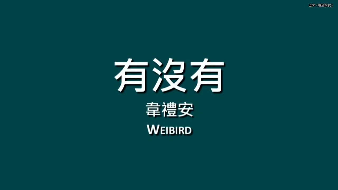 韋禮安 Weibird Wei / 有沒有【歌詞】
