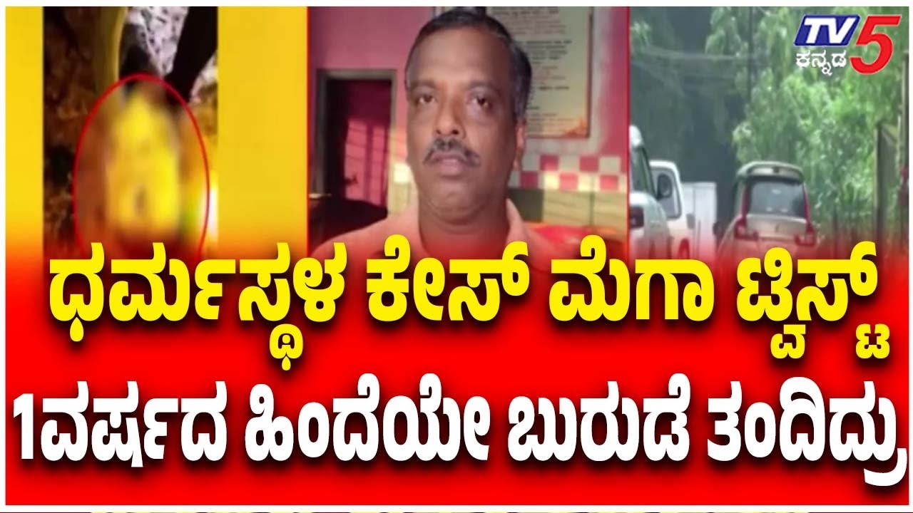 Netravati Buried Body Case |Dharmasthala:ಧರ್ಮಸ್ಥಳ ಕೇಸ್ ಮೆಗಾ ಟ್ವಿಸ್ಟ್ 1 ವರ್ಷದ ಹಿಂದೆಯೇ ಬುರುಡೆ ತಂದಿದ್ರು