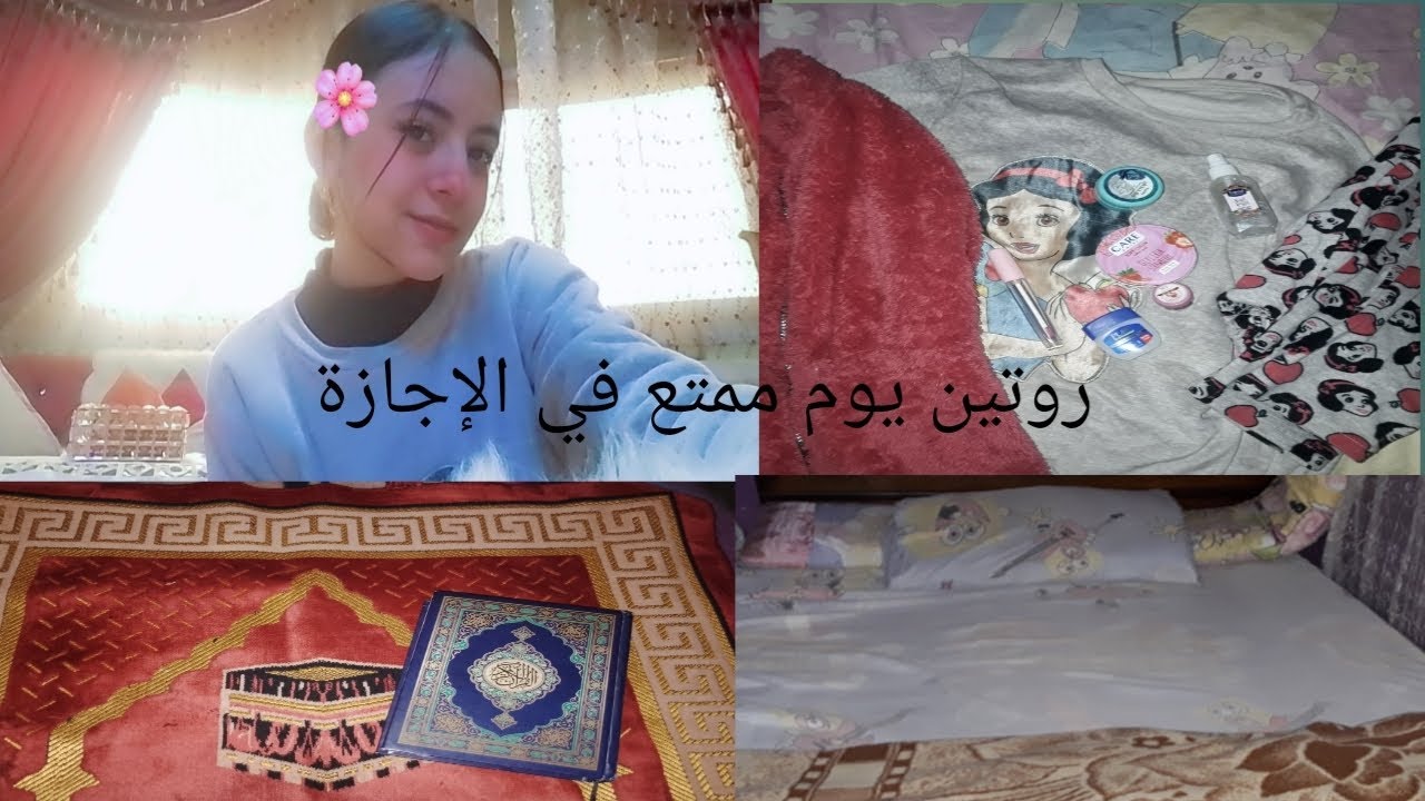 ترتيب الغرفة و صلاة وسهره وشاور واكتر في روتين يوم ممتع في الاجازة 🎀❤