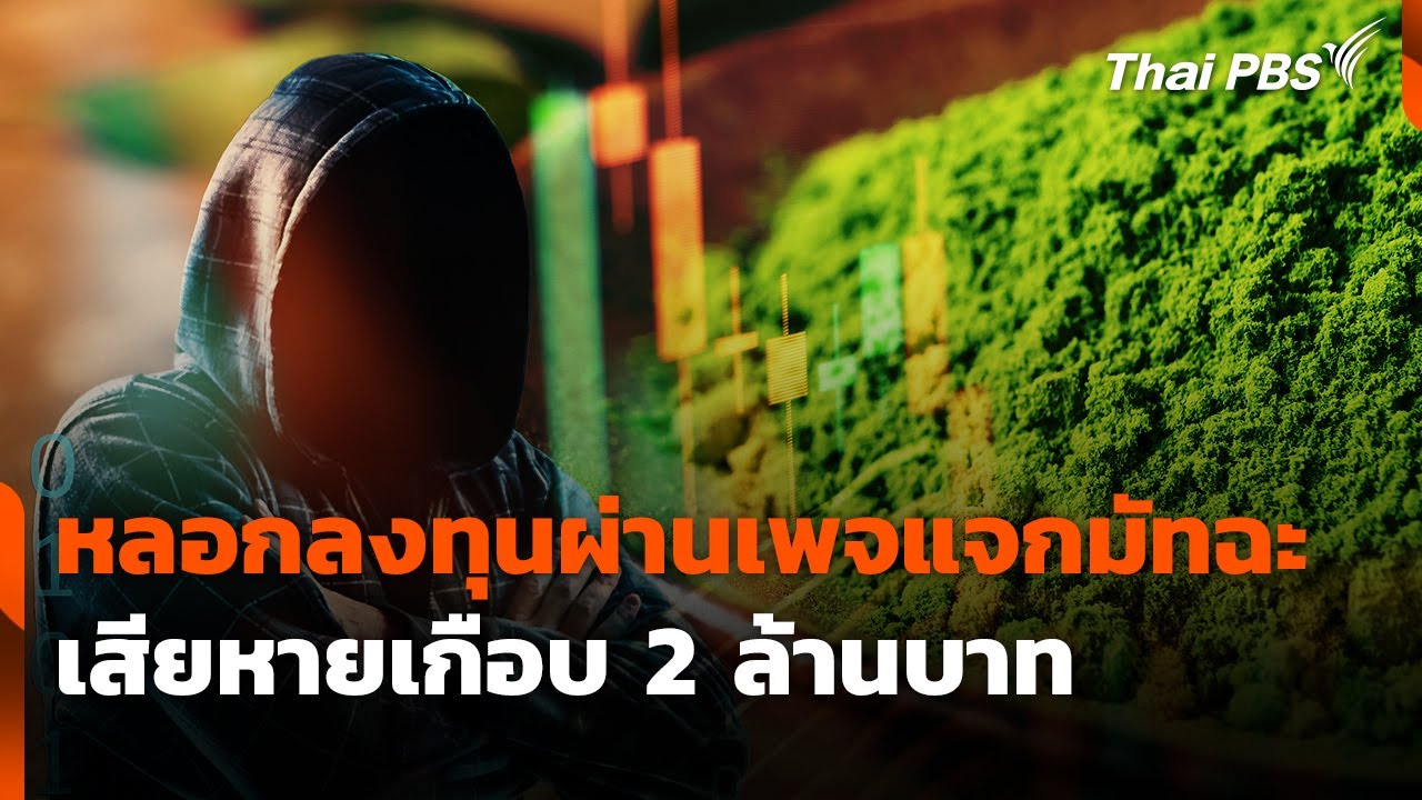 ถูกหลอกลงทุนผ่านเพจแจกมัทฉะ เสียหายเกือบ 2 ล้านบาท | สถานีเตือนภัยออนไลน์ | 15 ก.ค. 68