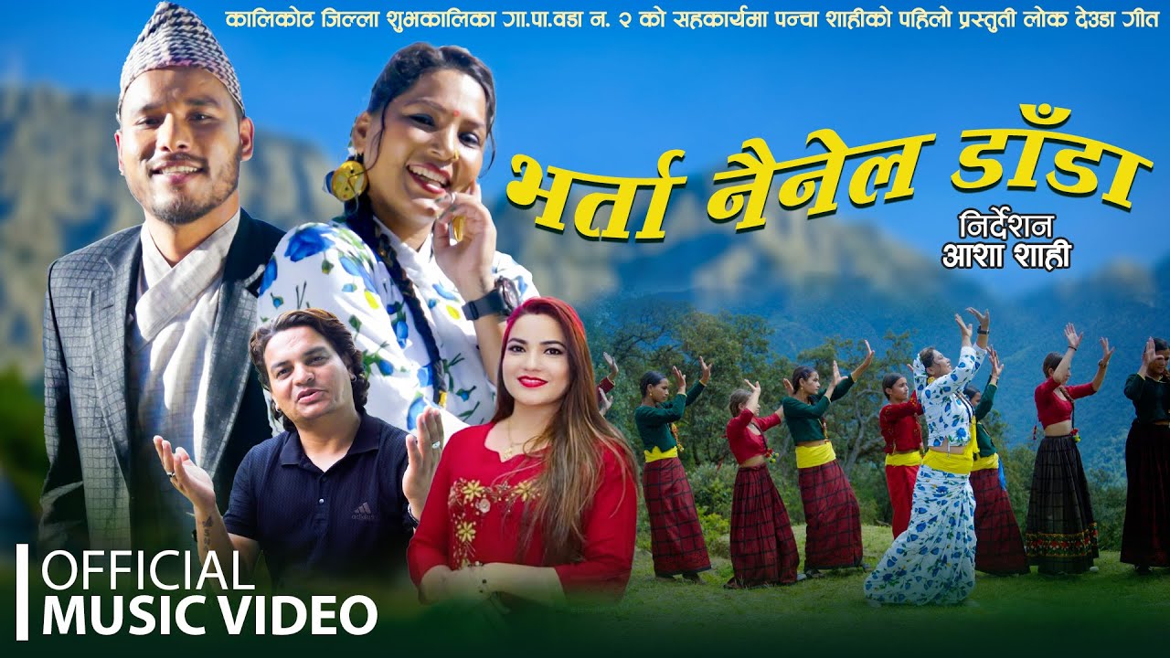 Bharta Nainel Dada ''भर्ता नैनेल डाँडा''By Mahendra Shahi Raskoti /Gauri Bhatta Ft.Asha/Swagat 2082 