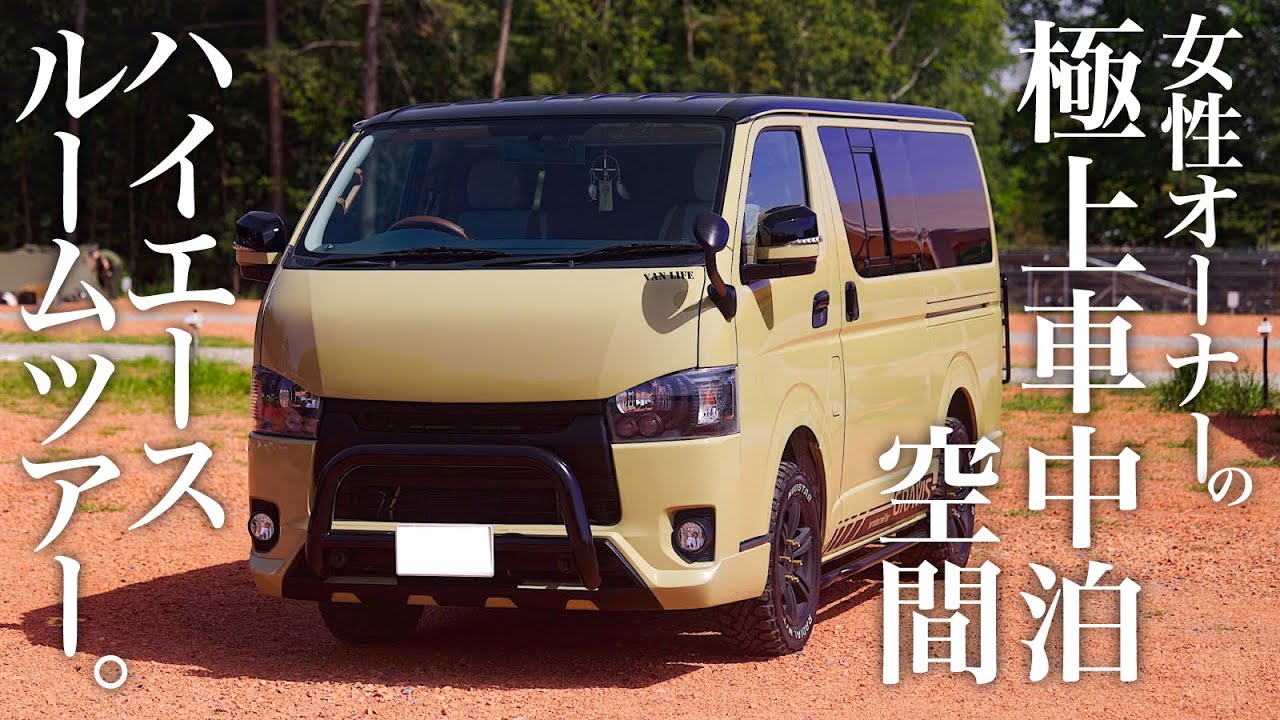 【個性爆発ハイエース】寝転ぶと星空が見える極上の車中泊空間！細部までこだわったギミックに脱帽。