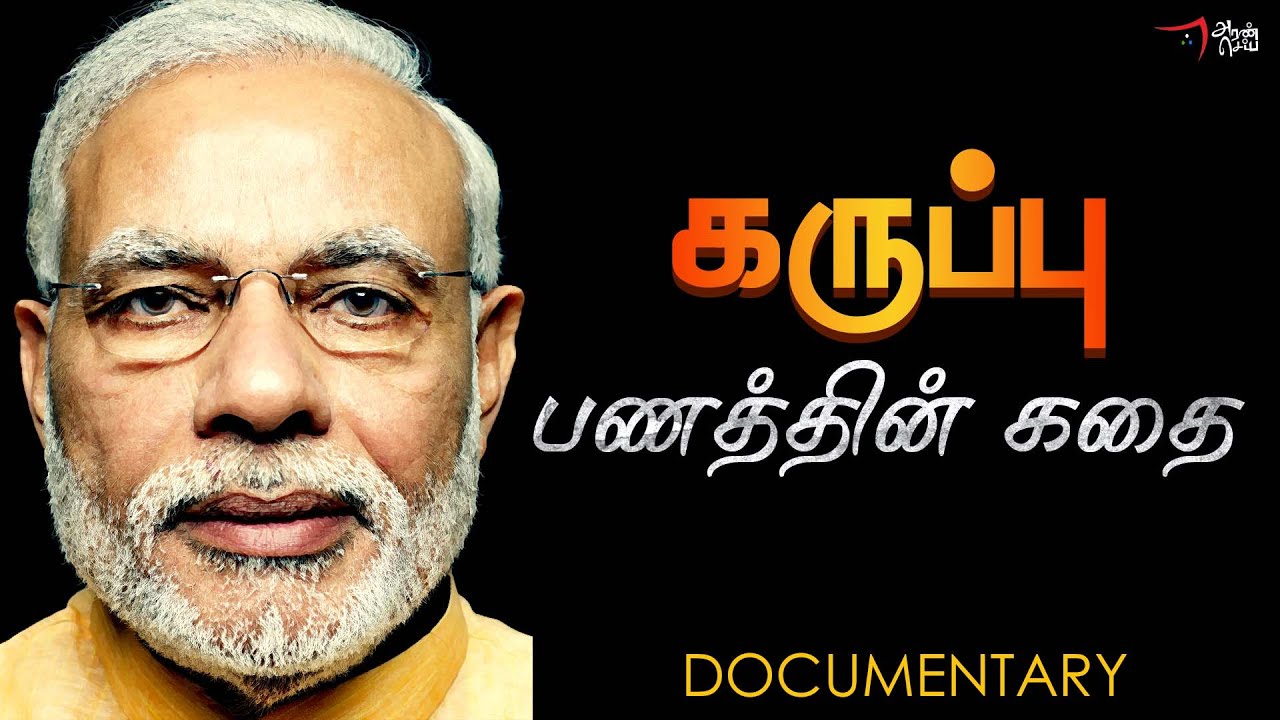 கருப்பு பணத்தின் கதை | What is Black Money | Demonetization Documentary Tamil | Black Money in India