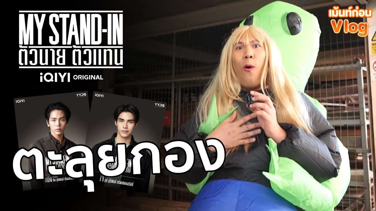 [เม้นท์ก่อนVLOG] ตะลุยกองถ่าย! MY STAND-IN ตัวนาย ตัวแทน ซีรีส์วาย iQIYI Original