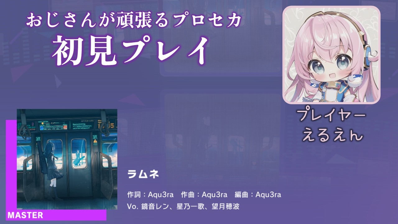 【プロセカ】ラムネ（MASTER 初見プレイ）