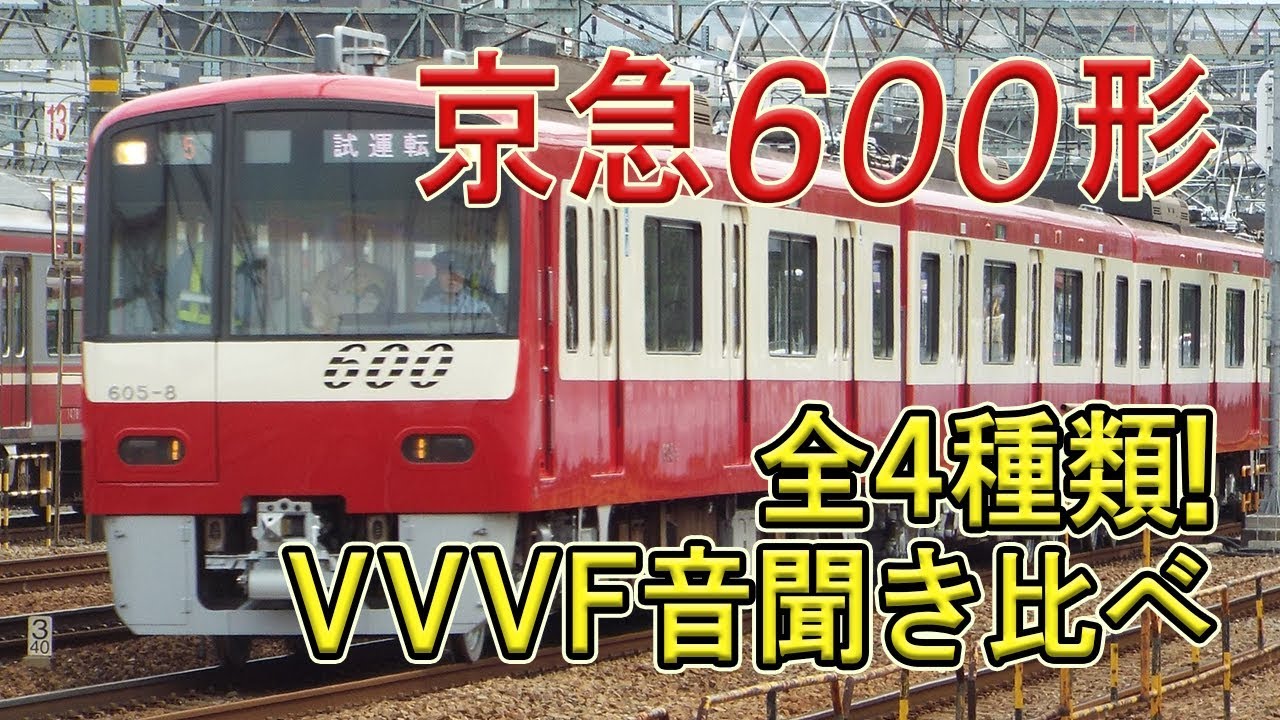 京急600形 4種類あるVVVF加減速音を全て聞き比べ！ 東洋GTO-VVVF・三菱GTO-VVVF