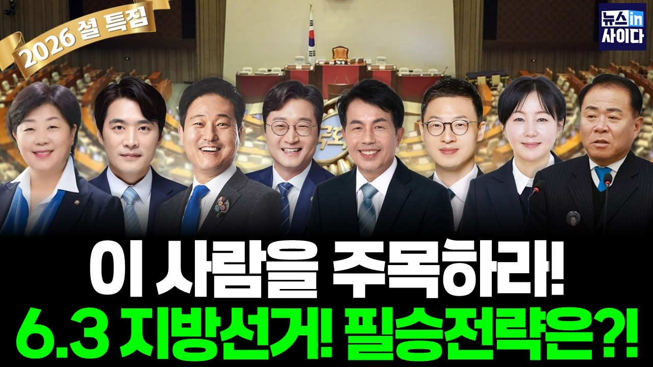 🔴설 특집! 미리보는 6.3지방선거! 이 사람을 주목하라! 당차게 나선 포부, 지선 전략은?(서영교 한준호 김영배 장철민 김상욱 윤종오 제윤경 정진우)#뉴스인사이다 (0216_월)
