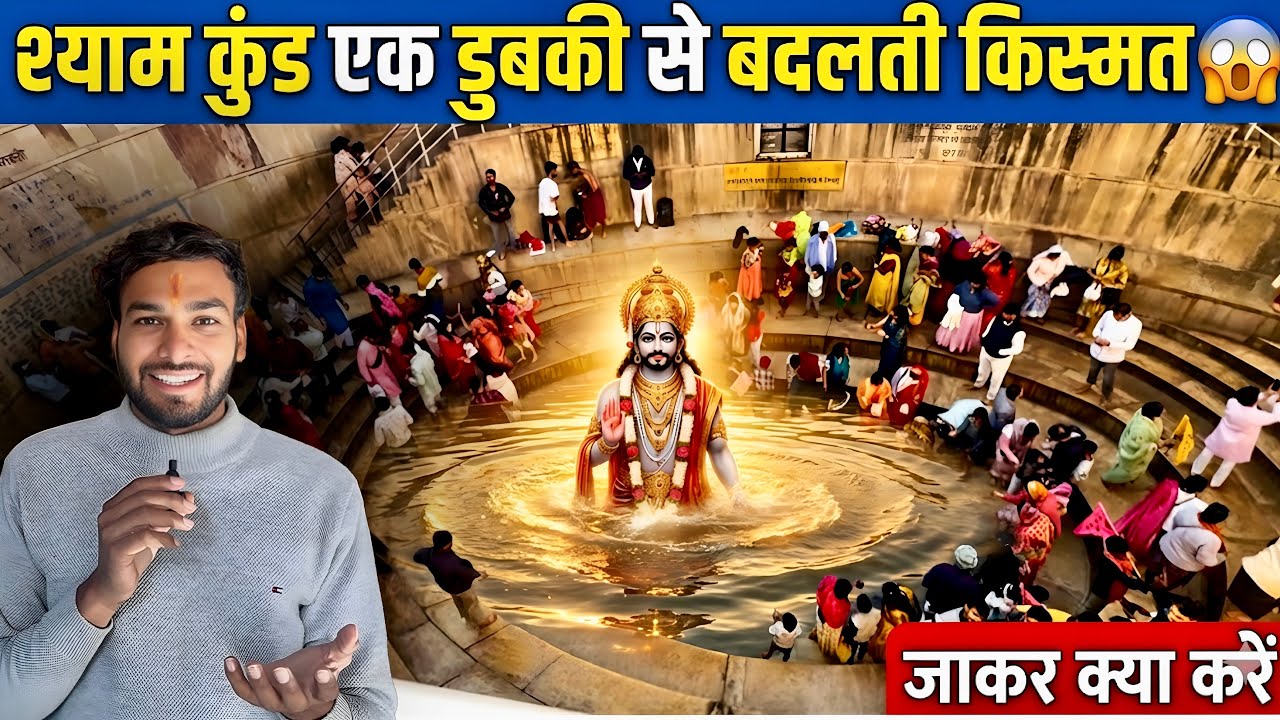 श्याम कुंड में जाकर क्या करें? 99% लोग ये नहीं जानते 😱 एक डुबकी से जीवन कैसे बदलता है? Khatushyam