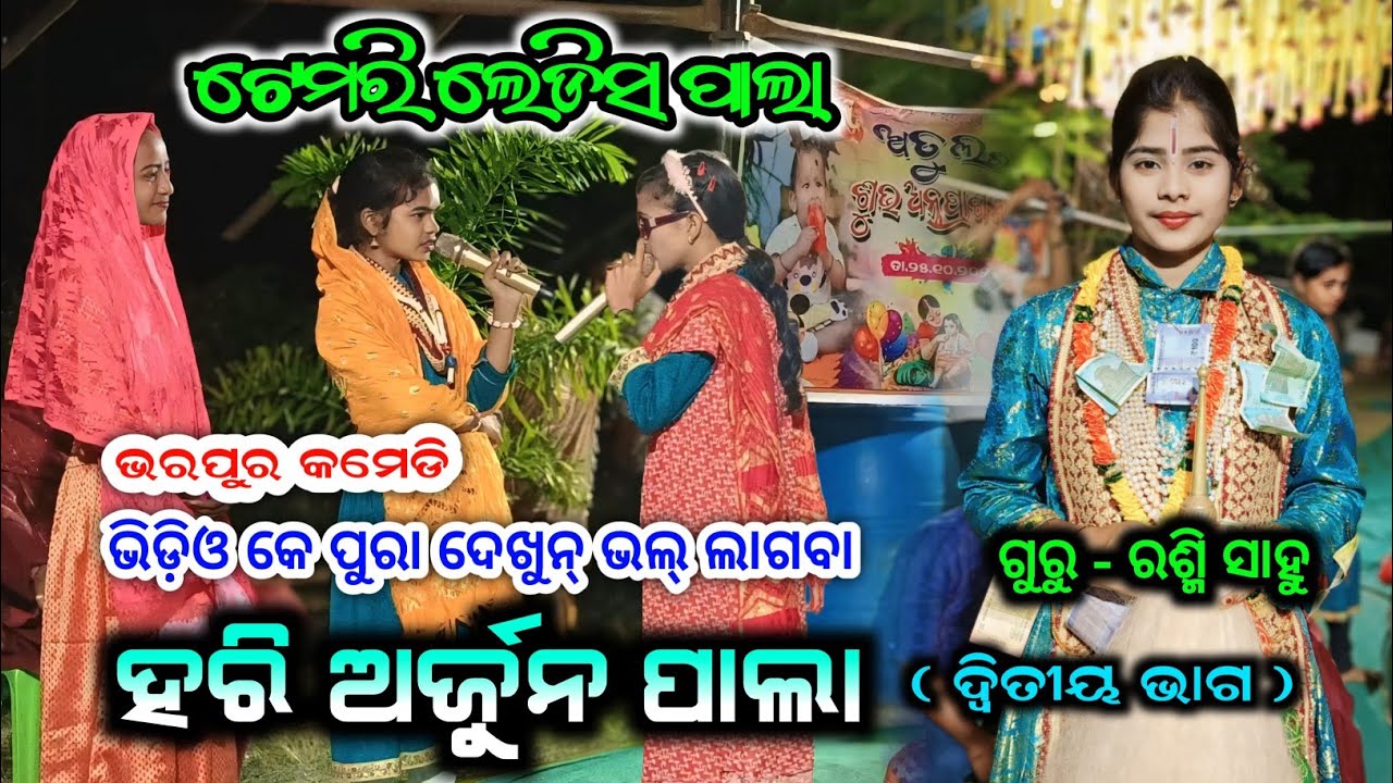 ଜବରଦସ୍ତ କମେଡି ପାଲା 😍 Ladies Pala Temri | Rashmi Sahu Pala | Temri Ladies Pala | Hari Arjun Pala