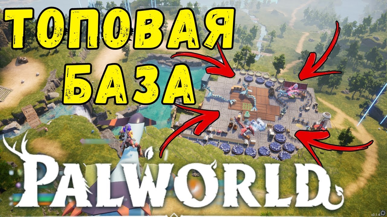 PALWORLD: ГАЙД по ПОСТРОЙКЕ БАЗЫ +ТОПОВЫЕ МЕСТА ДЛЯ БАЗЫ НЕ ЛОВИ БАГИ С ПАЛАМИ! СТРОЙСЯ ПРАВИЛЬНО