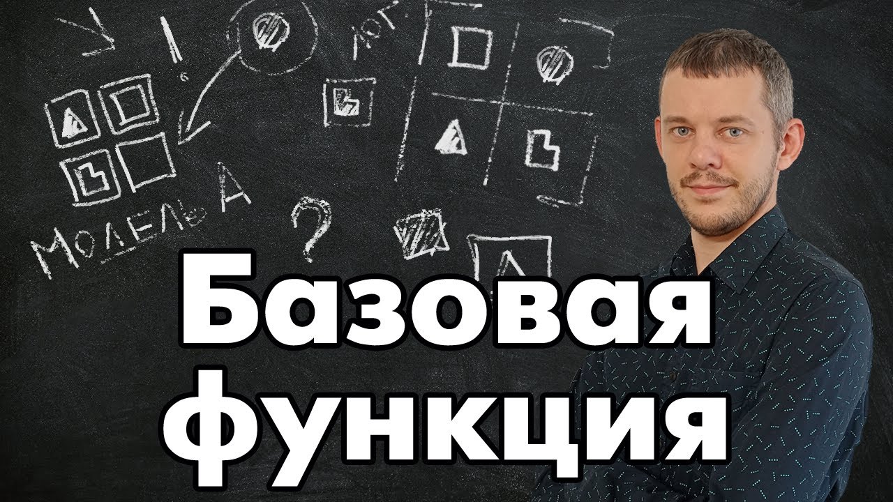 Соционика: базовая функция