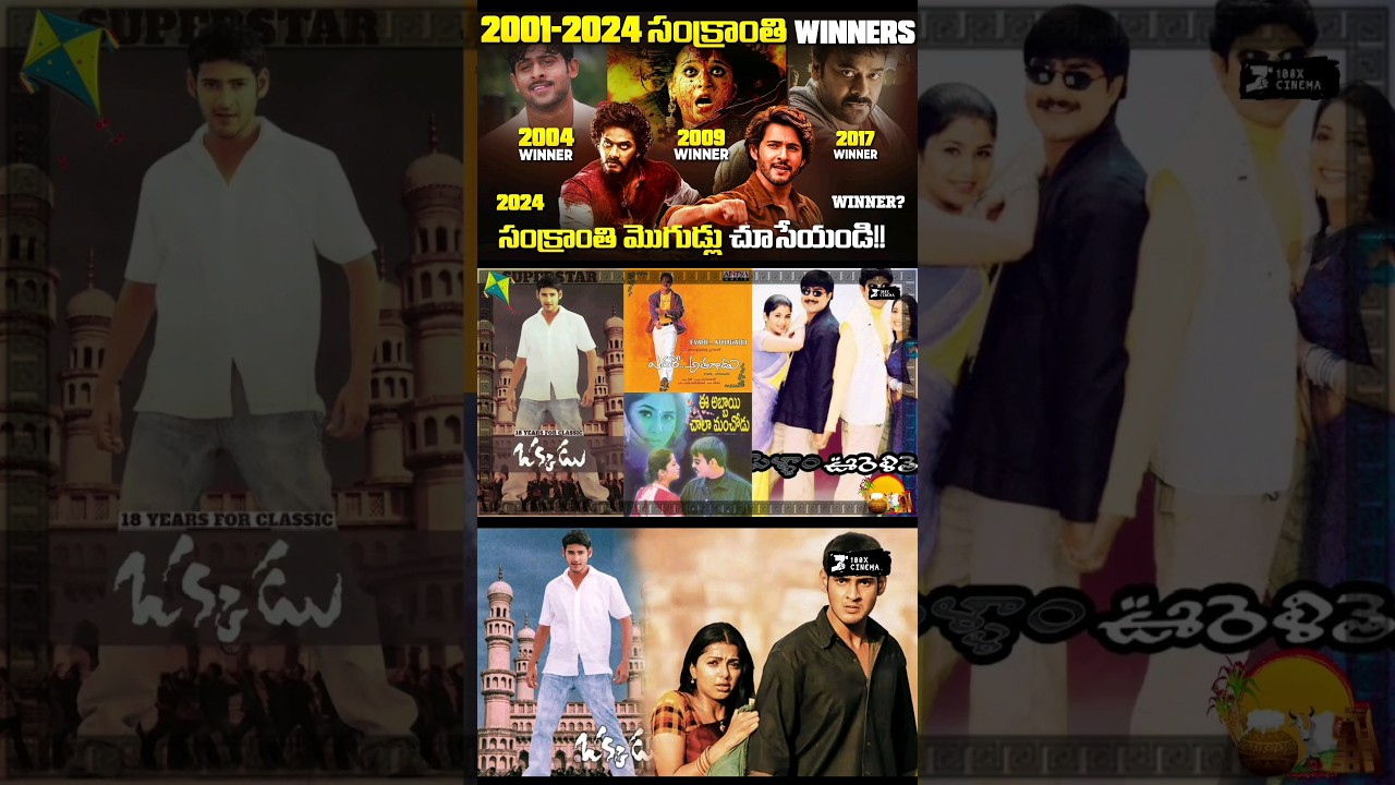 2003 సంక్రాంతి WINNERS ఎవరో చూసేయండి 😊 | Sankranthi Winners from 2001-2024 |  &lrm;@100XCinema&nbsp;