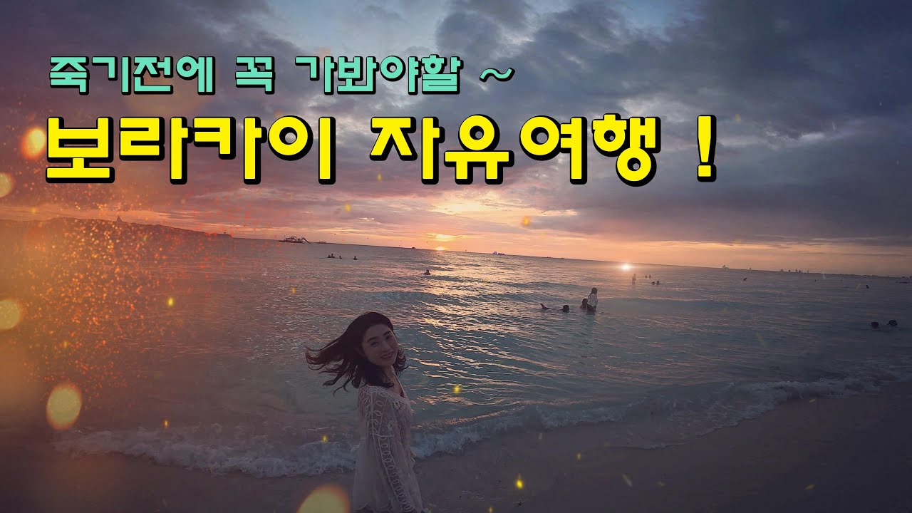 보라카이 자유여행 ! 죽기전에 꼭 가봐야할 그곳 ! #부부여행 #필리핀여행 !