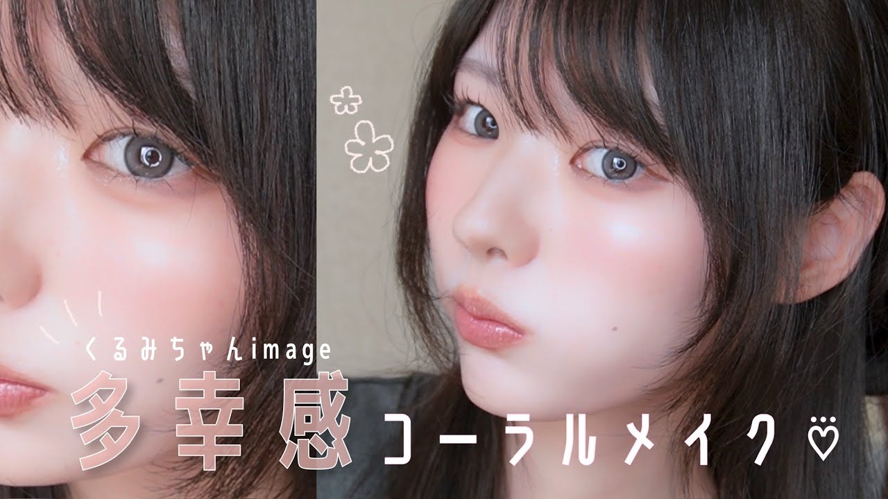 【奥二重×イエベ春♡】くるみちゃん風の多幸感メイクtutorial🍑