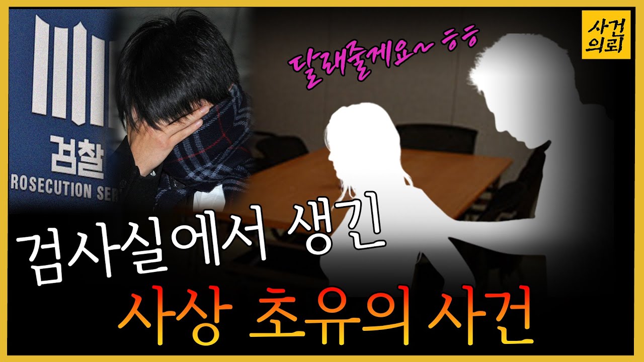 검사가 피의자를 자신의 방으로 데려간 이유?