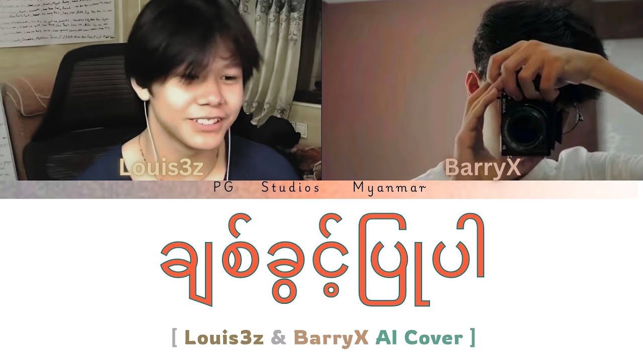 ချစ်ခွင့်ပြုပါ - ( BarryX & Louis3z AI Cover )