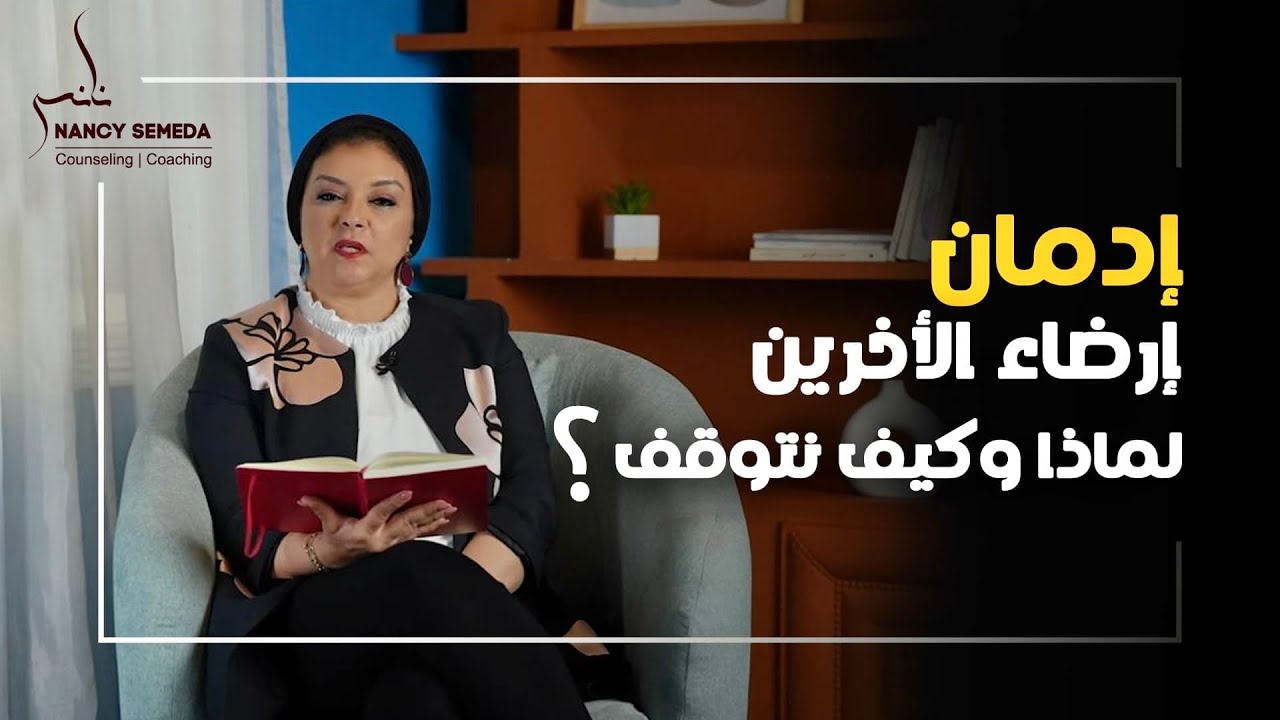 حاسس بالخذلان وبتحافظ علي شعور الاخرين؟| people pleasing ادمان التقبل وارضاء الاخرين العواقب_الاسباب