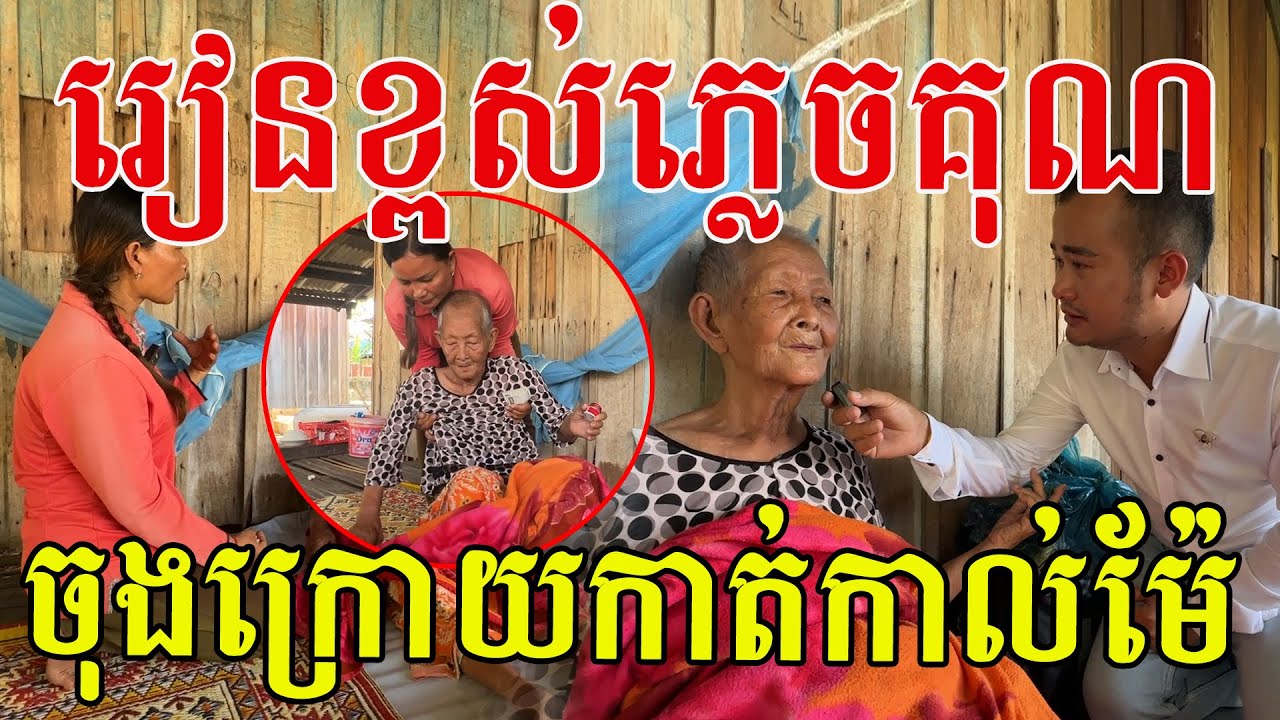 ម៉ែប្រឹងប្រែងឱ្យកូនរៀនដល់ក្រៅប្រទេស តែលទ្ធផលម៉ែមកនៅវត្ត លោកយាយសម្ដីពីរោះណាស់