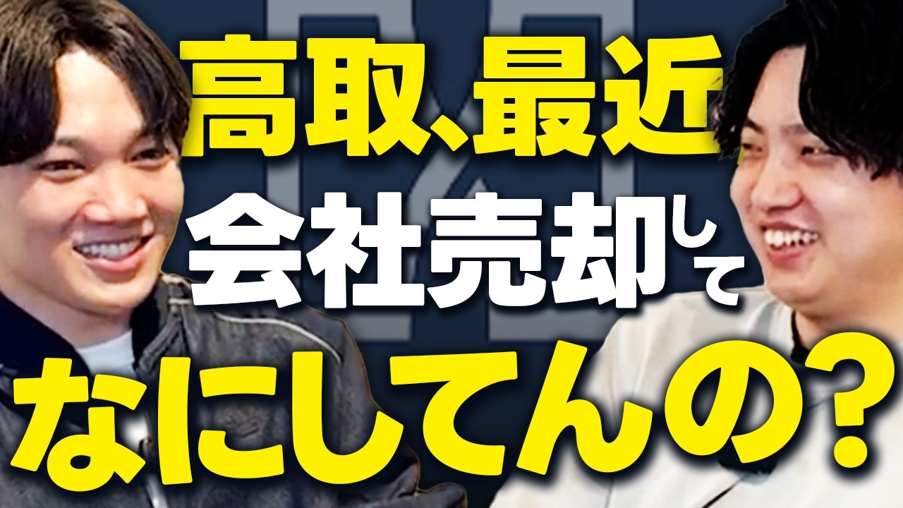 【有益】動画編集フリーランスからM&Aした高取と近況トーク。