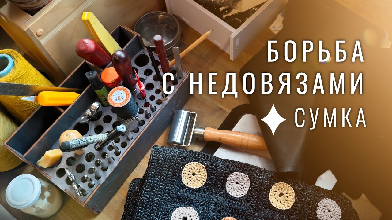 №110 Заканчиваю сумку, как вязать соты, кожаное дно для сумки, лучшая бюджетная косметика, чокеры