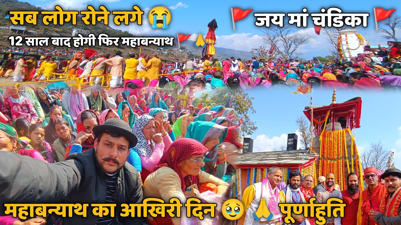 मां चंडिका बीरों देवल महाबन्याथ का आखिरी दिन 🥹 || सब हुए उदास 🥹||पूर्णाहुति ||Semwal & Family Vlog