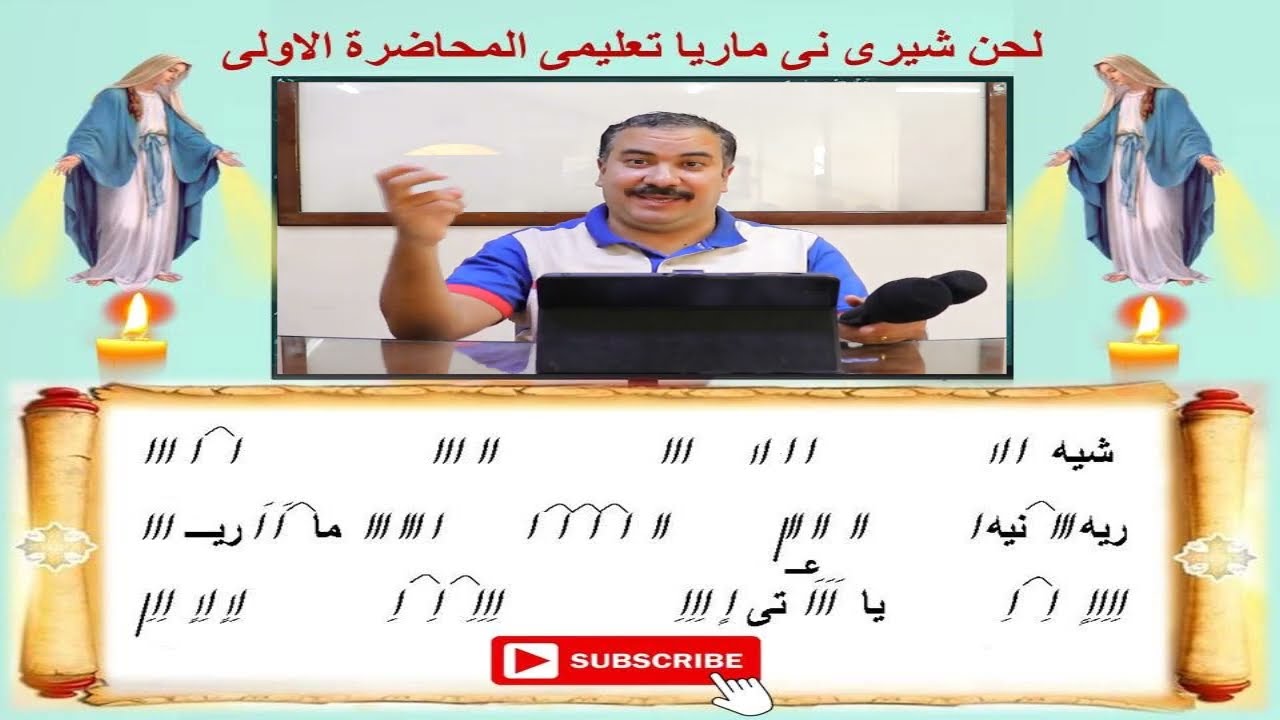لحن شيرى نى ماريا/تعليمى المحاضرة الاولى/للمعلم ابراهيم معوض