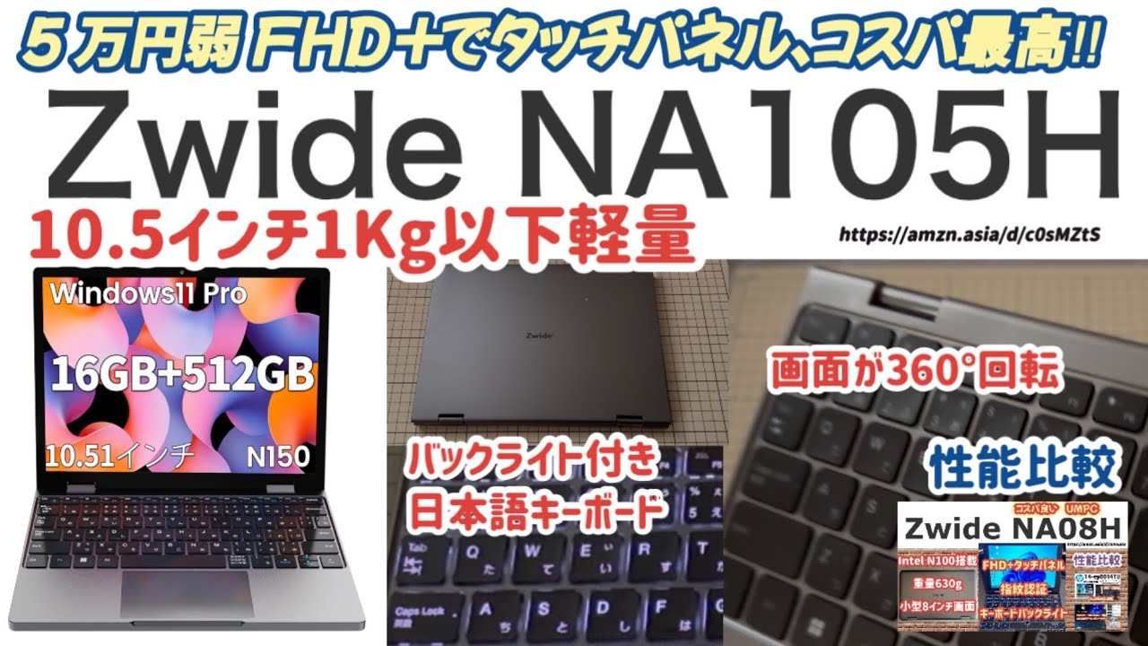 【Zwide NA105H 10インチPC】Intel N150搭載 MM16GB SSD512GB FHD+ KBバックライト タッチパネル コスパ最高【NA08H＋2機種とベンチ比較】