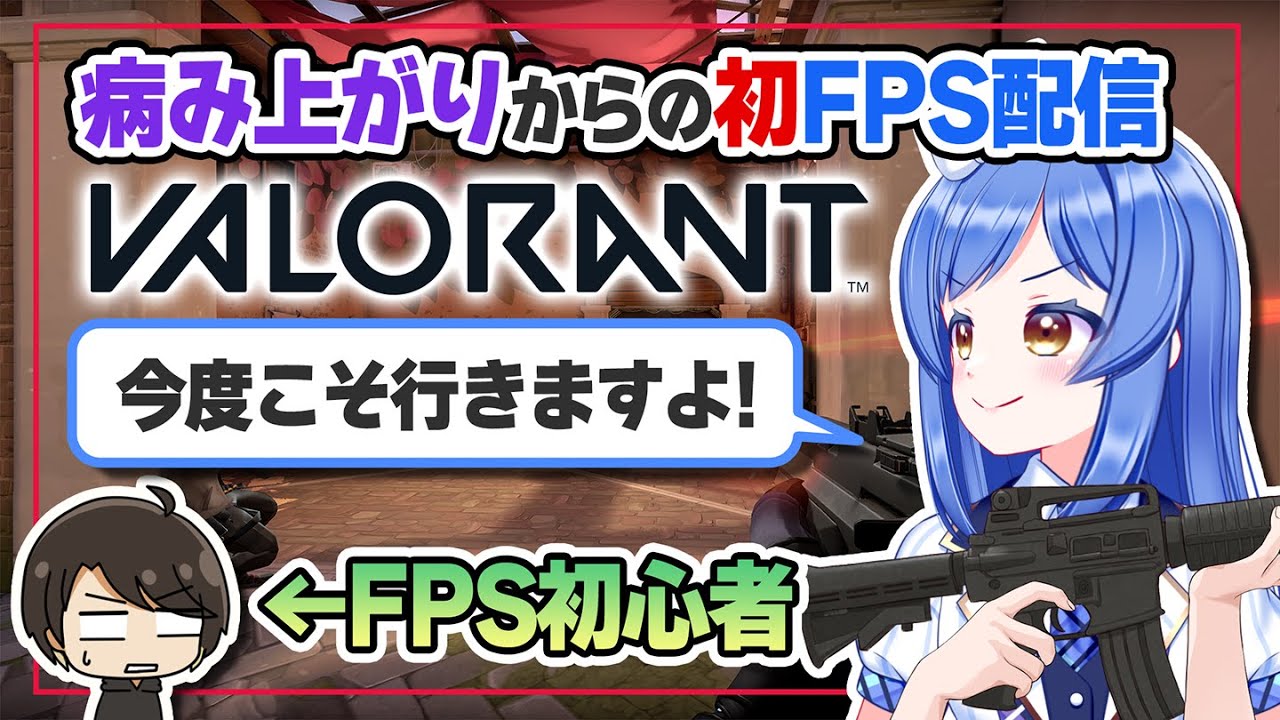 【VALORANT】初心者二人で勝ちたい＃１
