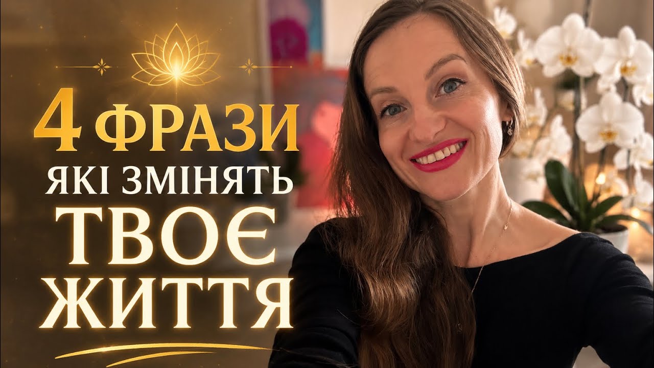 4 фрази які змінять твоє життя 