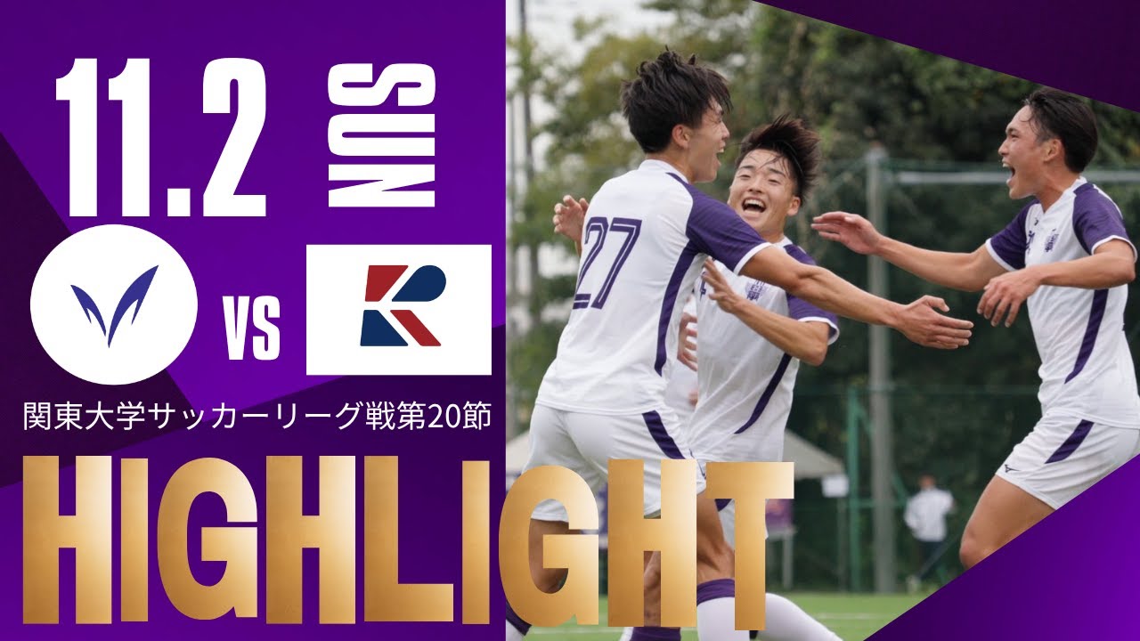 大野・小泉がリーグ戦初ゴール！前半の3得点を守り抜き勝利！【関東大学サッカーリーグ戦第20節 vs流通経済大学 ハイライト】2025.11.2