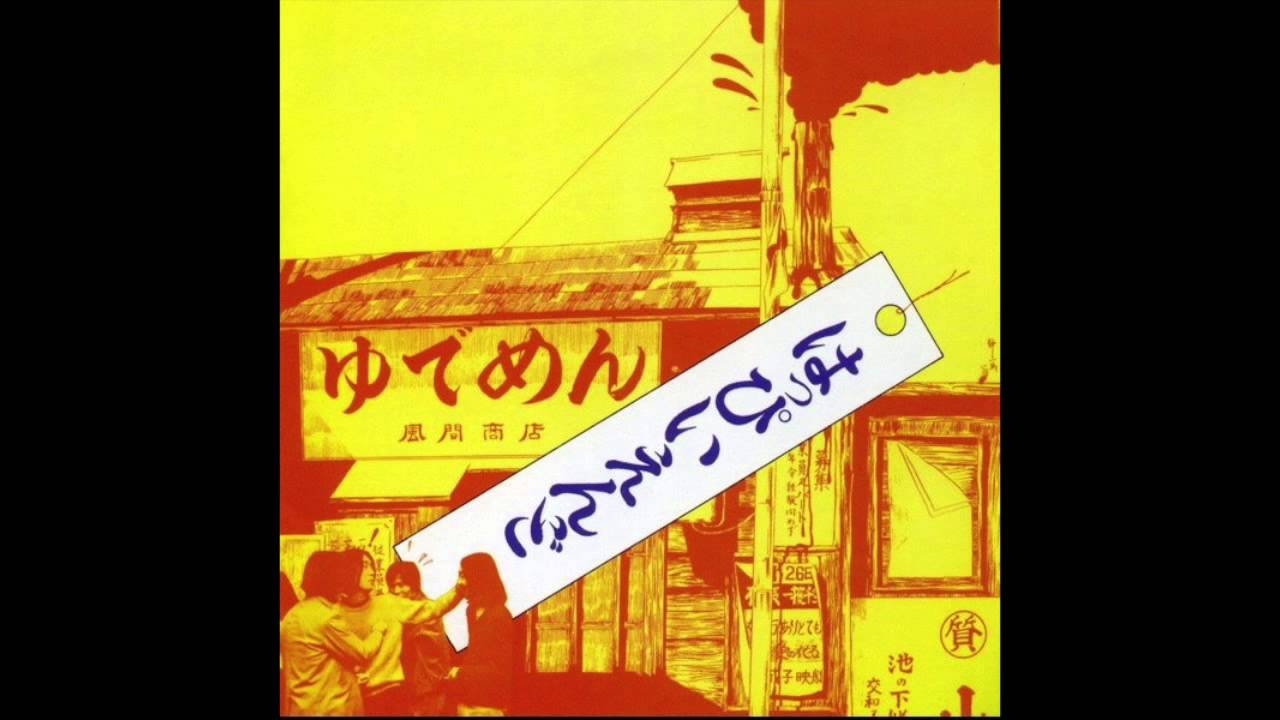 はっぴいえんど - しんしんしん (1970)
