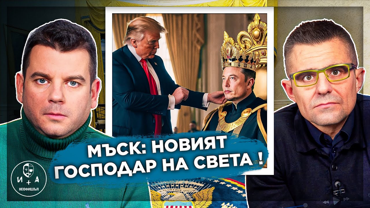 Ето какво НЕ ЗНАЕТЕ за Мъск! | Иван и Андрей НЕОФИШЪЛ — Брой 2 С.2