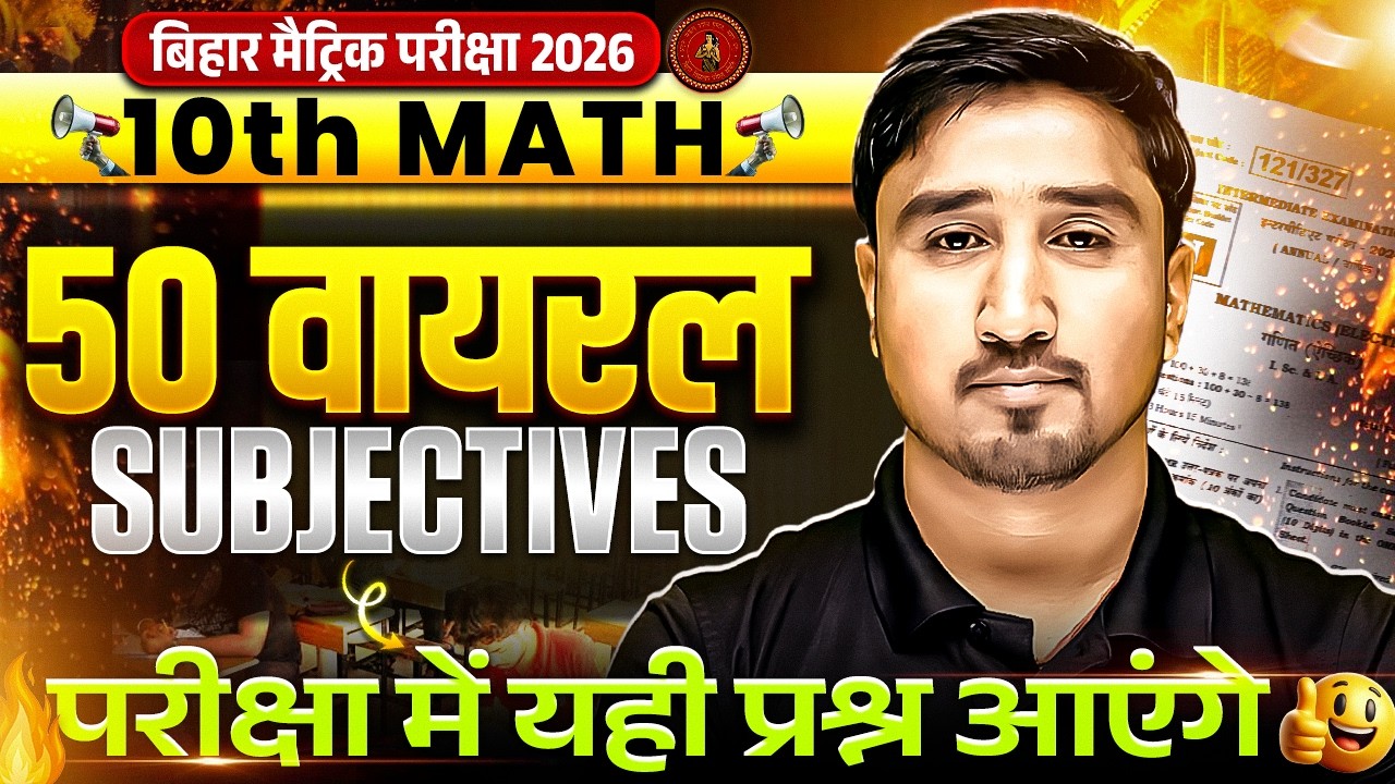 परीक्षा में यही प्रश्न आएंगे | 10th Math 50 Viral Subjective Questions | Bihar Board Exam 2026