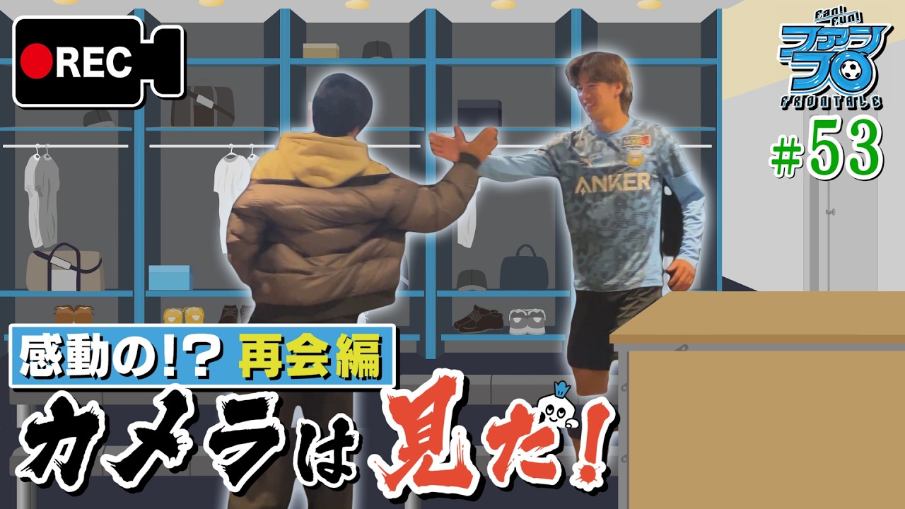 【カメラは見た!】大関友翔と伊藤達哉の再会シーンを初公開 & 百年構想リーグ開幕イベント｜Fan!Fun!FRONTALE『#53』｜#ファンフロ