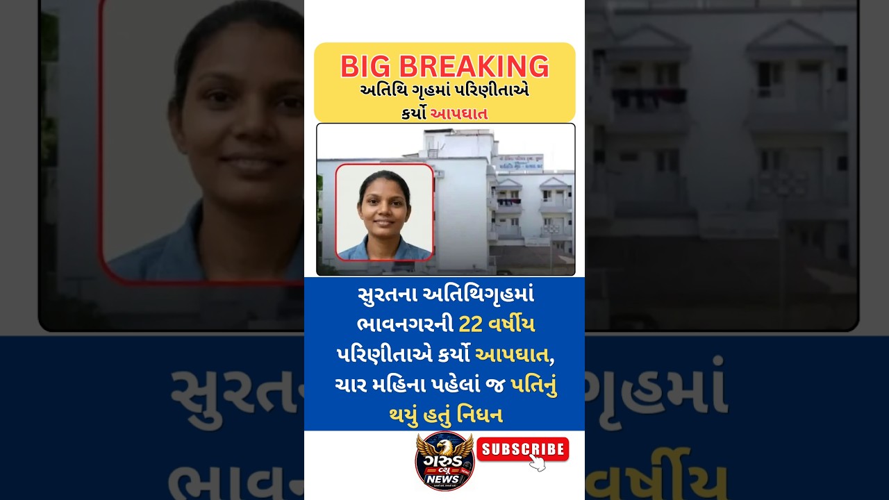 #gujaratinews #shorts #shortsfeed #trending #surat #news